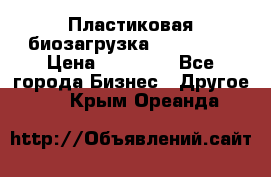 Пластиковая биозагрузка «BiRemax» › Цена ­ 18 500 - Все города Бизнес » Другое   . Крым,Ореанда